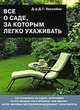 Все о саде, за которым легко ухаживать, Д. Г. Хессайон 