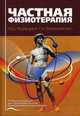 Частная физиотерапия. Гриф УМО по медицинскому образованию, Под редакцией Г. Н. Пономаренко 