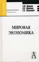 Мировая экономика. Гриф Министерство сельского хозяйства, Шишкин Александр Федорович, Шишкина Наталья Викторовна, Фалькович Елена Борисовна 