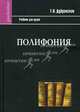 Полифония. Учебник для высшей школы, Дубравская Татьяна Наумовна 