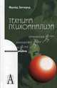 Техника психоанализа - ('Психологические технологии'), Зигмунд Фрейд 