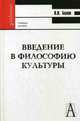 Введение в философию культуры: Учебное пособие, Белов Владимир Николаевич 