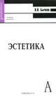 Эстетика: Учебник для вузов, В. В. Бычков 