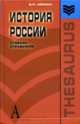 История России: Словарь-справочник: Учебное пособие ., Семин Владимир Прокофьевич 