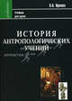 История антропологических учений. Учебник для студентов педагогических вузов, Орлова Эльна Александровна 