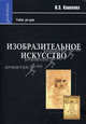 Изобразительное искусство. Учебник для вузов, Кашекова Ирина Эмильевна 