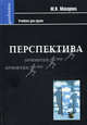 Перспектива. Учебник для студентов высших учебных заведений, обучающихся по специальности "Изобразительное искусство". Гриф МО РФ, Макарова Маргарита Николаевна 