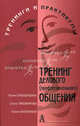 Тренинг делового профессионального общения(изд:2), Суховершина Юлия Валерьевна, Тихомирова Елена Петровна, Скромная Юлия Евгеньевна 