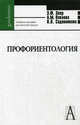 Профориентация. Функциональная ассиметрия мозга и выбор профессии. Учебное пособие для вузов, Э. Ф. Зеер, А. М. Павлова, Н. О. Садовникова 
