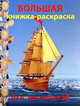 Большая книжка-раскраска для мальчиков. Внутренний блок 1 краска., 
