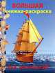 Большая книжка-раскраска "Остров сокровищ". Внутренний блок 1 краска., 