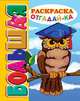 Отгадай-ка. Большая раскраска (SUPER). Раскраска имеет толстую подложку из картона, скрепленную с листами пружиной., 
