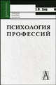 Психология профессий. Учебное пособие для вузов - 5 изд., Зеер Эвальд Фридрихович 