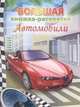 Большая книжка-раскраска "Автомобили". Внутренний блок 1 краска, 
