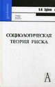 Социологическая теория риска. Учебное пособие для вузов. Гриф УМО по классическому университетскому образованию, Зубков Владимир Иванович 