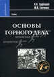 Основы горного дела. Учебник. Гриф УМО вузов России, Трубецкой Климент Николаевич, Галченко Юрий Павлович 