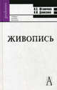 Живопись. Учебное пособие для вузов. Гриф УМО МО РФ, Штаничева Наталья Сергеевна, Денисенко Виктор Иванович 