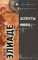 Аспекты мифа, Мирча Элиаде 