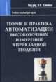 Теория и практика автоматизации высокоточных измерений в прикладной геодезии. Учебное пособие для вузов, Савиных Виктор Петрович, Майоров Андрей Александрович, Ивандиков Я. М. 