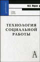 Технология социальной работы. Учебное пособие для вузов, Фирсов Михаил Васильевич 