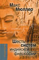 Шесть систем индийской философии / Пер. с англ., Мюллер Фридрих Макс 