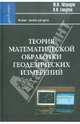 Теория математической обработки геодезических измерений: Учебное пособие для вузов, Маркузе Юрий Исидорович, Голубев Владимир Викторович 
