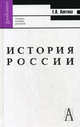 История России. Учебное пособие для вузов. Гриф МО РФ, Лаптева Елена Васильевна 