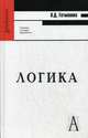 Логика: учебник, словарь, практикум. 2-е изд. Гетманова А. Д., Гетманова Александра Денисовна 