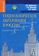 Социологическое образование в России. Добреньков В.И.,Кравченко А.И.,Гутнов Д.А., Добреньков Владимир Иванович, Кравченко Альберт Иванович, Гутнов Дмитрий Александрович 
