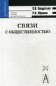 Связи с общественностью. Учебное пособие для высшей школы. Гриф УМО вузов России, Кондратьев Эдуард Викторович, Абрамов Роман Николаевич 