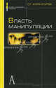 Власть манипуляции, Кара-Мурза Сергей Георгиевич 