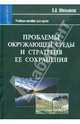 Проблемы окружающей среды и стратегия её сохранения: Учебное пособие для вузов Фундаментальный учебник, Мельников Александр Александрович 