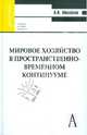 Мировое хозяйство в пространственно-временном континууме, Михайлов Александр Иванович 