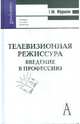 Телевизионная режиссура. Введение в профессию. Учебное пособие для вузов, Фрумкин Григорий Моисеевич 