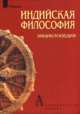 Индийская философия: энциклопедия., Степанянц М.Т. 