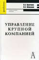 Управление крупной компанией. Учебное пособие для вузов. Гриф УМО МО РФ, Кравченко Кирилл Альбертович, Мешалкин Валерий Павлович 