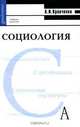 Социология, А. И. Кравченко 