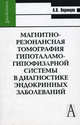 Магнитно-Резонансная томография гипоталамо-гипофизарной системы в диагностике эндокринных заболеваний., Воронцов Александр Валерьевич 