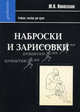 Наброски и зарисовки. Учебное пособие для вузов. Гриф УМО МО РФ, Новоселов Юрий Валентинович 