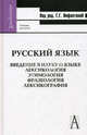 Русский язык. Введение в науку о языке: Лексикология. Этимология. Фразеология. Лексикография. Учебник для вузов, Барлас Л.Г., Инфантова Г.Г., Сейфулин М.Г., Сенина Н.А. 