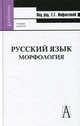 Русский язык: морфология. Учебник для вузов. Гриф МО РФ, Под редакцией Г. Г. Инфантовой 