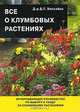 Все о комнатных растениях. Книга 2, Д. Г. Хессайон 