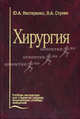 Хирургия. Учебник, Ю. А. Нестеренко, В. А. Ступин 
