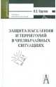 Защита населения и территорий в чрезвычайных ситуациях: Учеб. пособие для вузов. - 5-е изд., перераб. и доп. - (Серия 'Gaudeamus'), Сергеев Владимир Семенович 