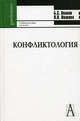 Конфликтология. Учебное пособие для студентов высших учебных заведений, Волков Борис Степанович, Волкова Нина Вячеславовна 
