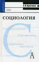 Социология. Учебник для вузов. Гриф МО РФ, Кравченко Альберт Иванович 
