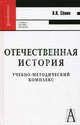 Отечественная история. Учебно-методический комплекс. Учебное пособие для вузов. Гриф МО РФ, Семин Владимир Прокофьевич 