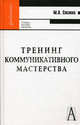 Тренинг коммуникативного мастерства. Учебно-практическое пособие, Соснова Маргарита Львовна 