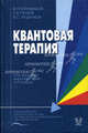 Квантовая терапия. Гриф УМО по медицинскому образованию, Владимир Карандашов, Евгений Петухов, Владимир Зродников 