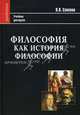 Философия как история философии. Учебник для вузов, Соколов Василий Васильевич 